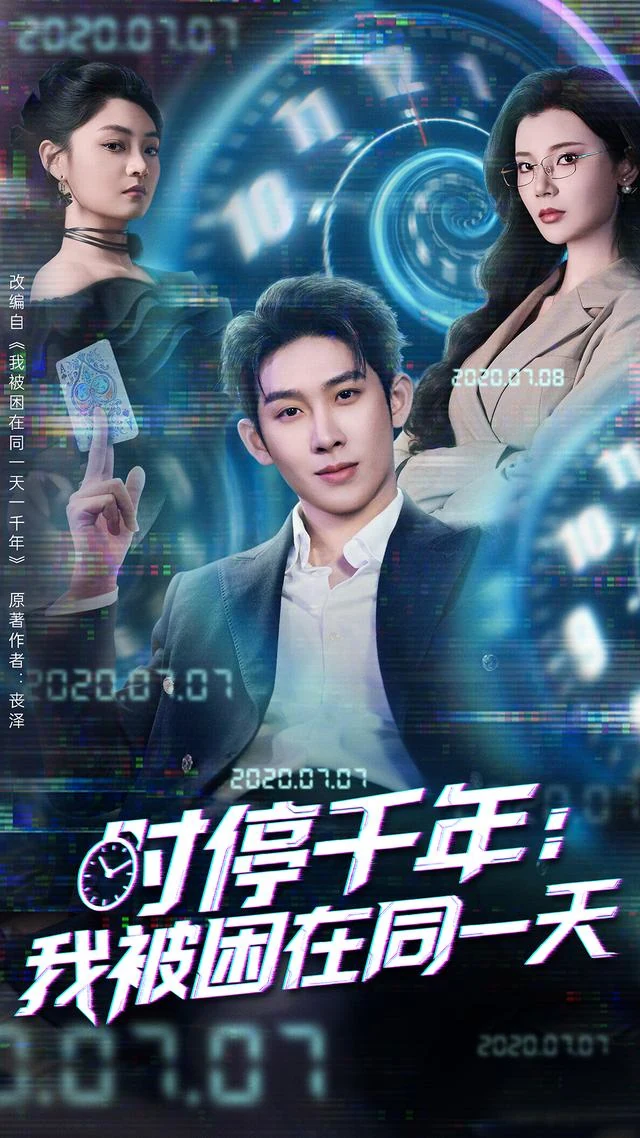时停千年：我被困在同一天作品封面