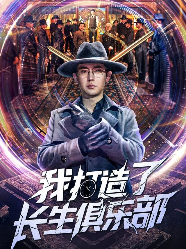 我打造了长生俱乐部作品封面