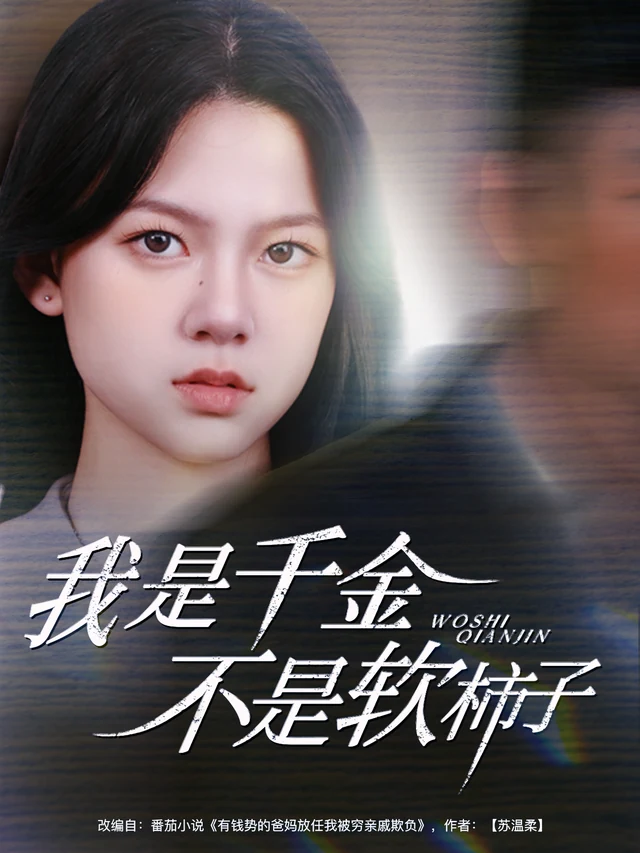 我是千金不是软柿子作品封面
