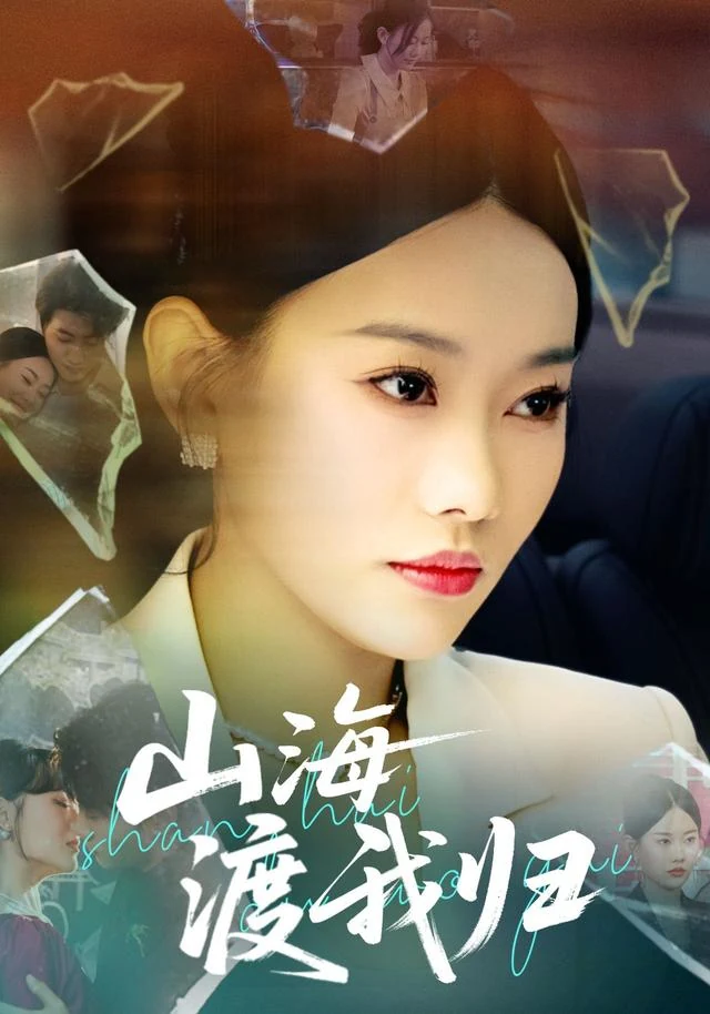 山海渡我归作品封面