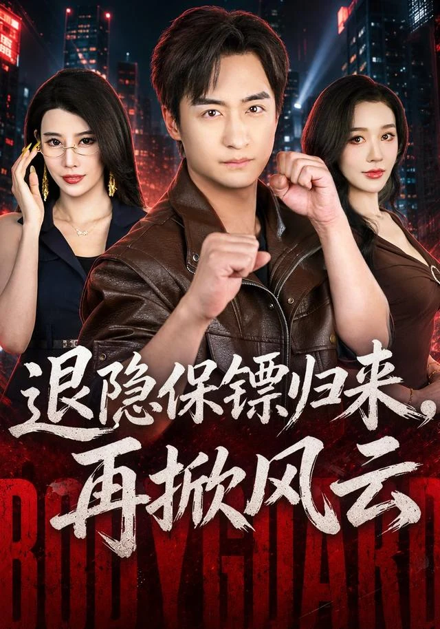 退隐保镖归来，再掀风云作品封面