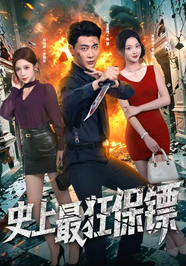 史上最狂保镖作品封面