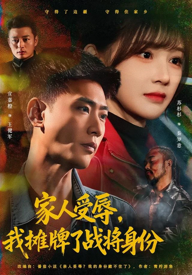 家人受辱，我摊牌了战将身份作品封面
