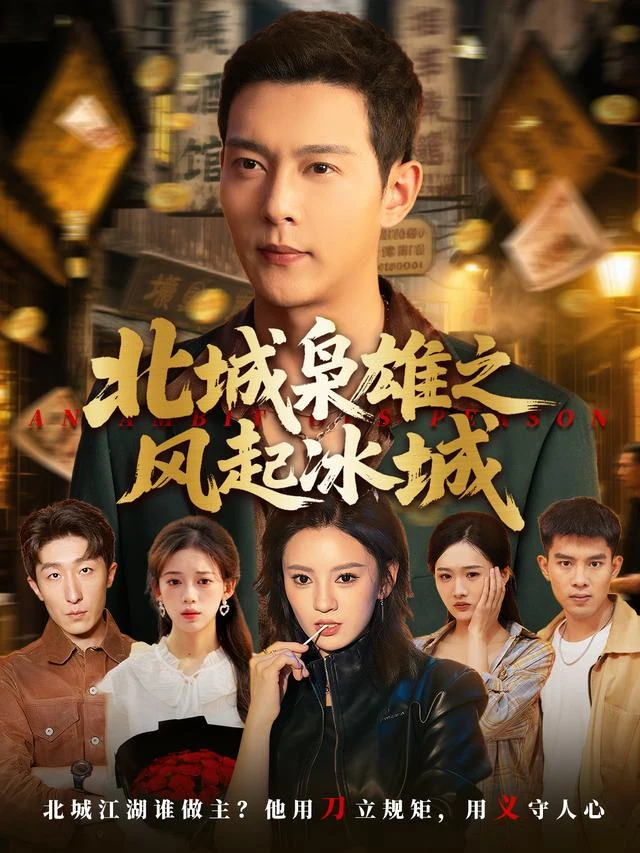 北城枭雄之风起冰城作品封面