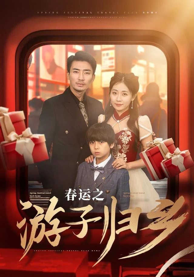 春运之游子归乡作品封面